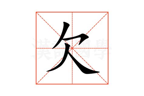 欠 meaning|欠 (qiàn) Definition & Meaning